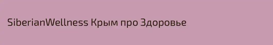  SiberianWellness Крым про Здоровье 